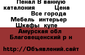 Пенал В ванную каталония belux › Цена ­ 26 789 - Все города Мебель, интерьер » Шкафы, купе   . Амурская обл.,Благовещенский р-н